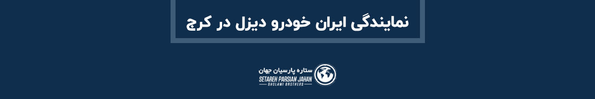 نمایندگی ایران خودرو دیزل در کرج