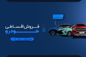 فروش اقساط خودر. های فردامووتورز