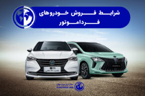 شرایط فروش خودرو های فردا موتور آبان 1403