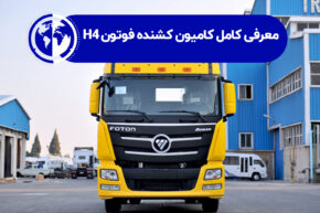 کامیون فوتون H4