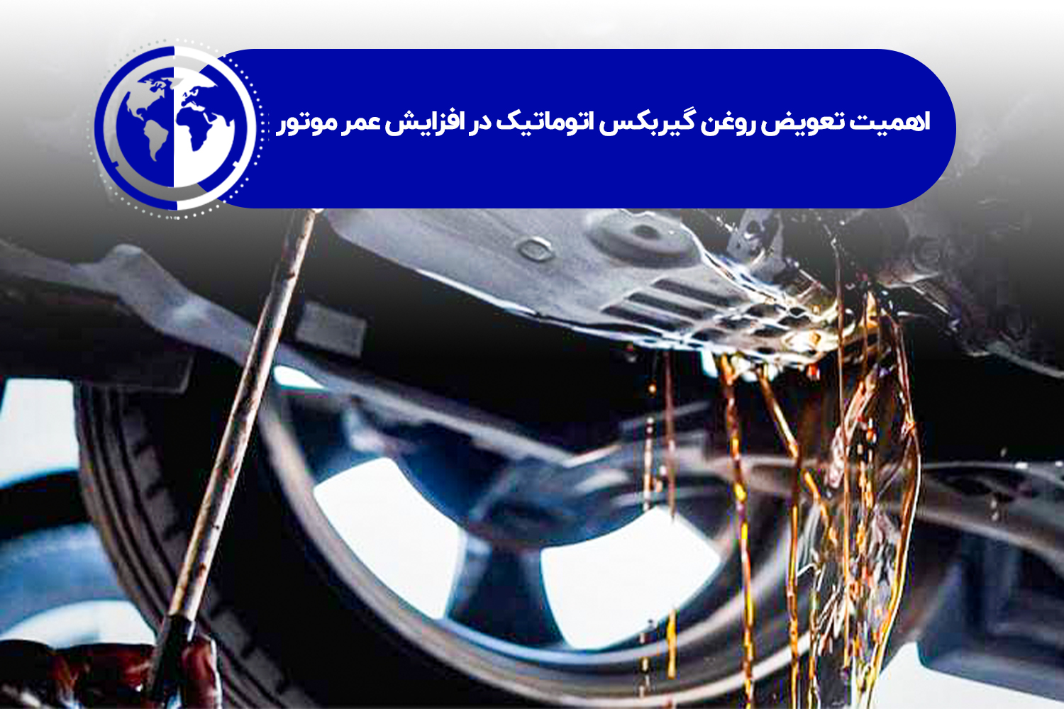 اهمیت تعویض روغن گیربکس