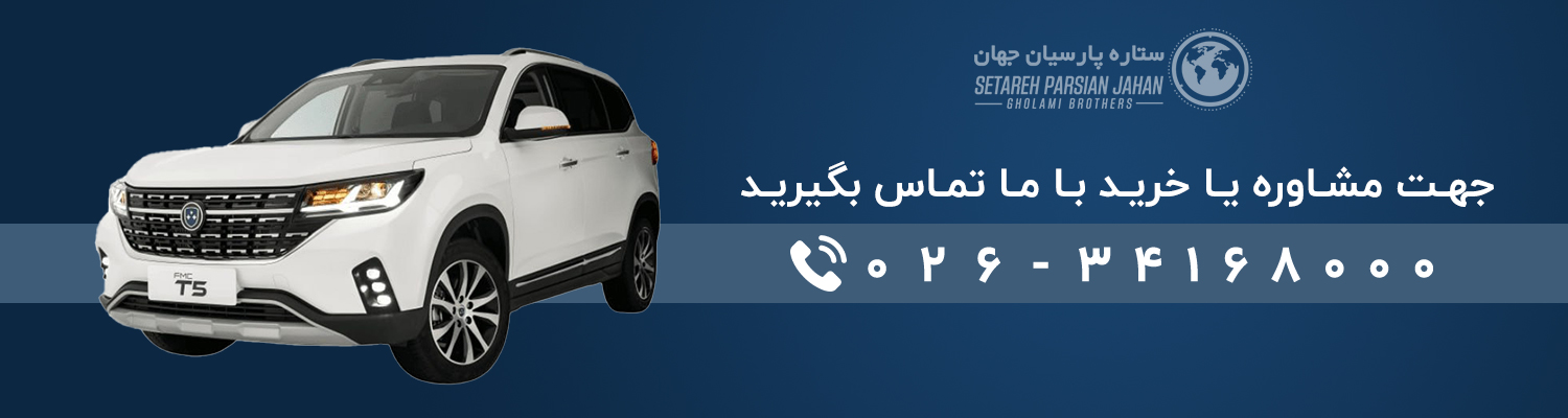 بررسی مشخصات خودرو FMC T5
