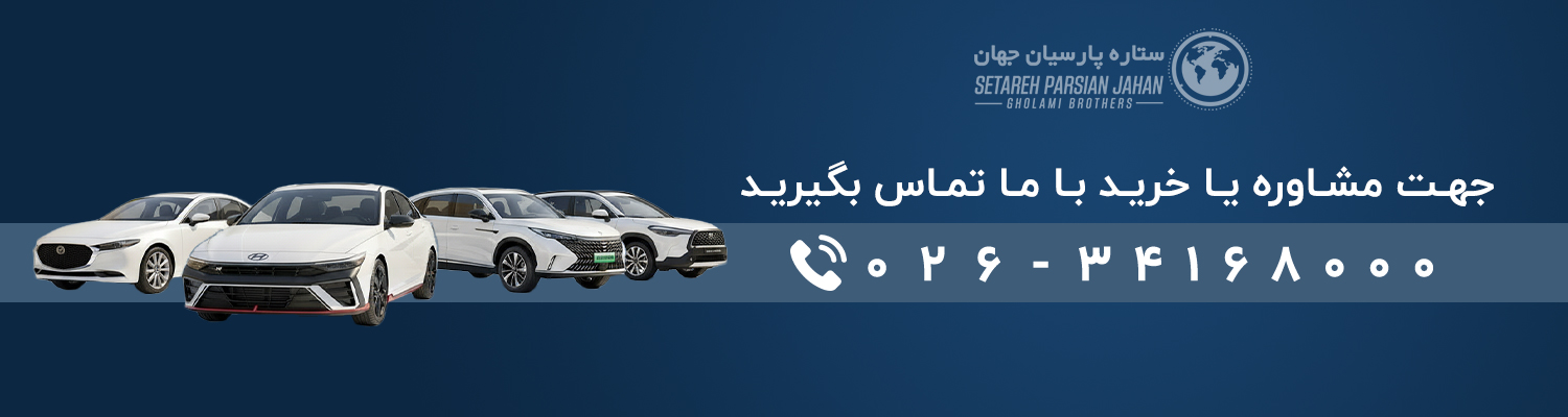 ثبت-نام-خودرو-های-وارداتی--سامانه-یکپارچه-ستاره-پارسیان-جهان