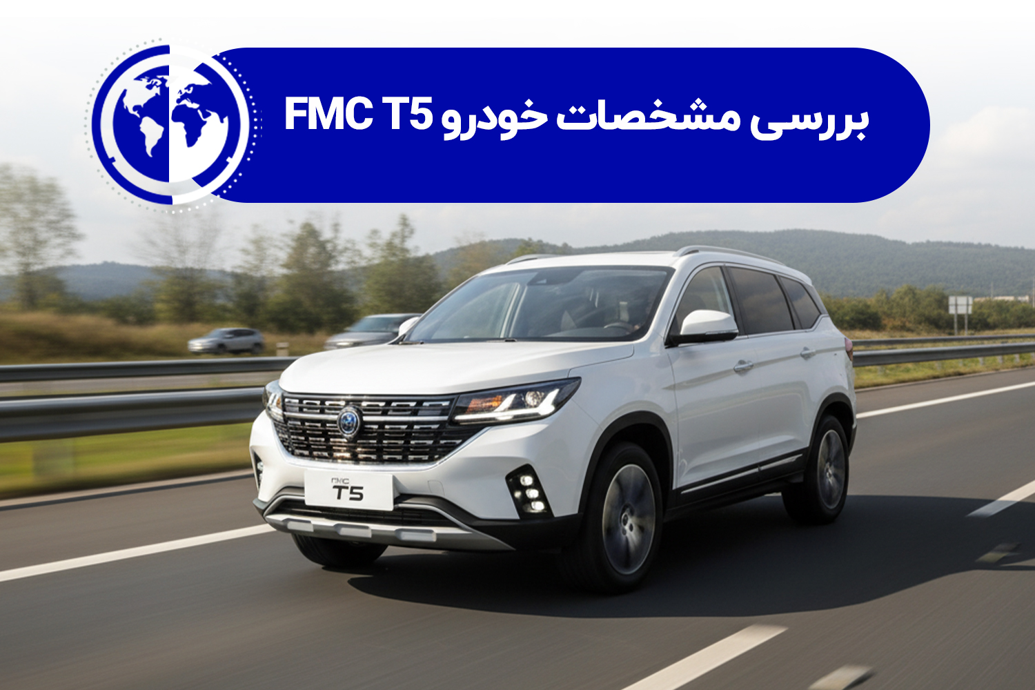 بررسی مشخصات خودرو FMC T5