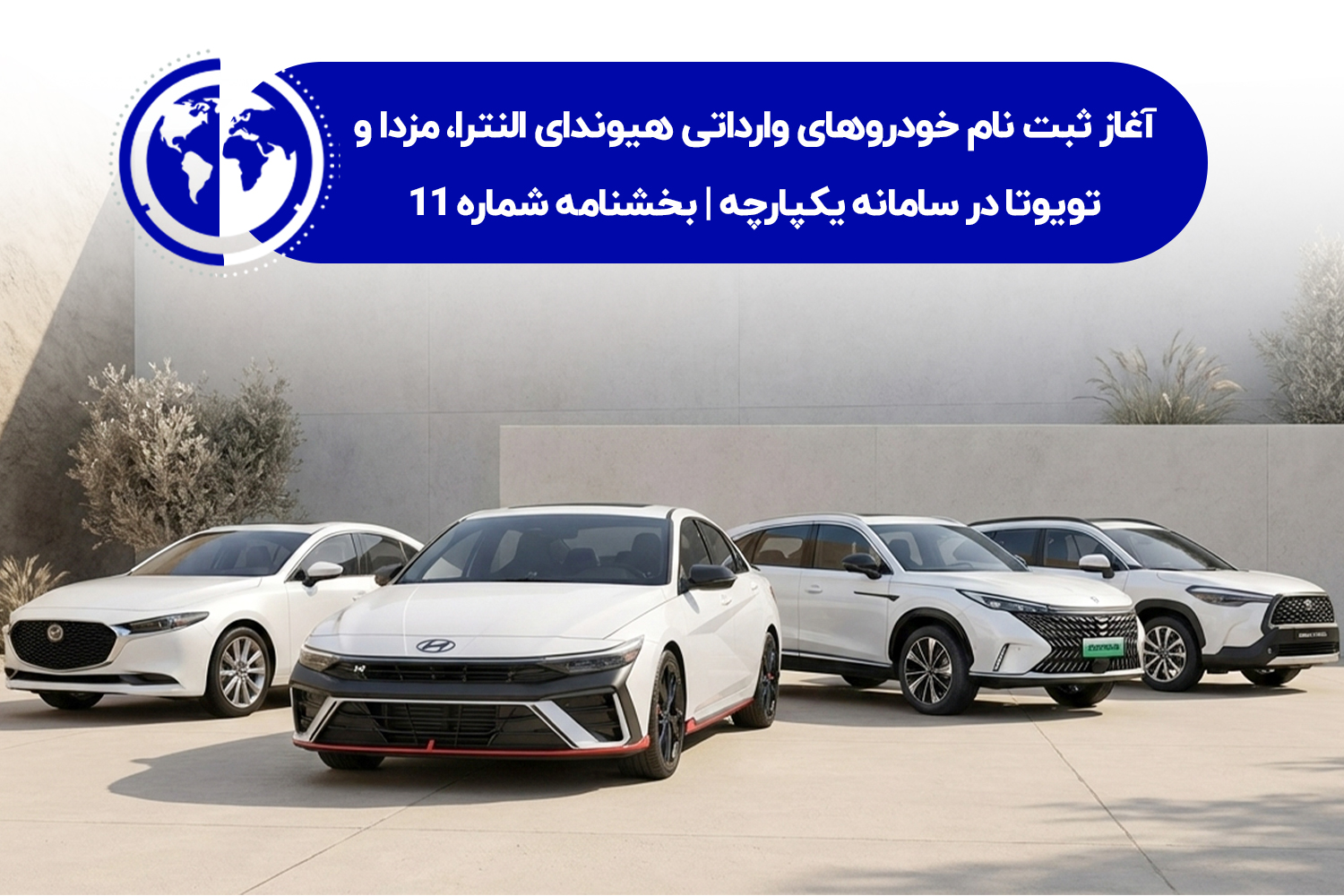 آغاز ثبت نام خودروهای وارداتی با نمایندگی هیوندای 361 ستاره پارسیان جهان