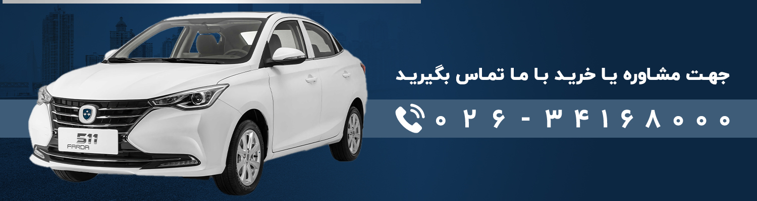 فروش انواع خودرو های فردا موتور در نمایندگی ستاره پارسیان جهان -FMC511-