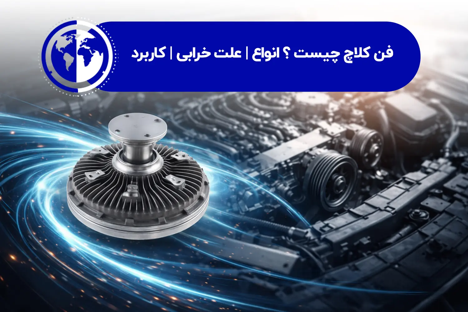 فن کلاچ چیست و در کجا استفاده می شود؟