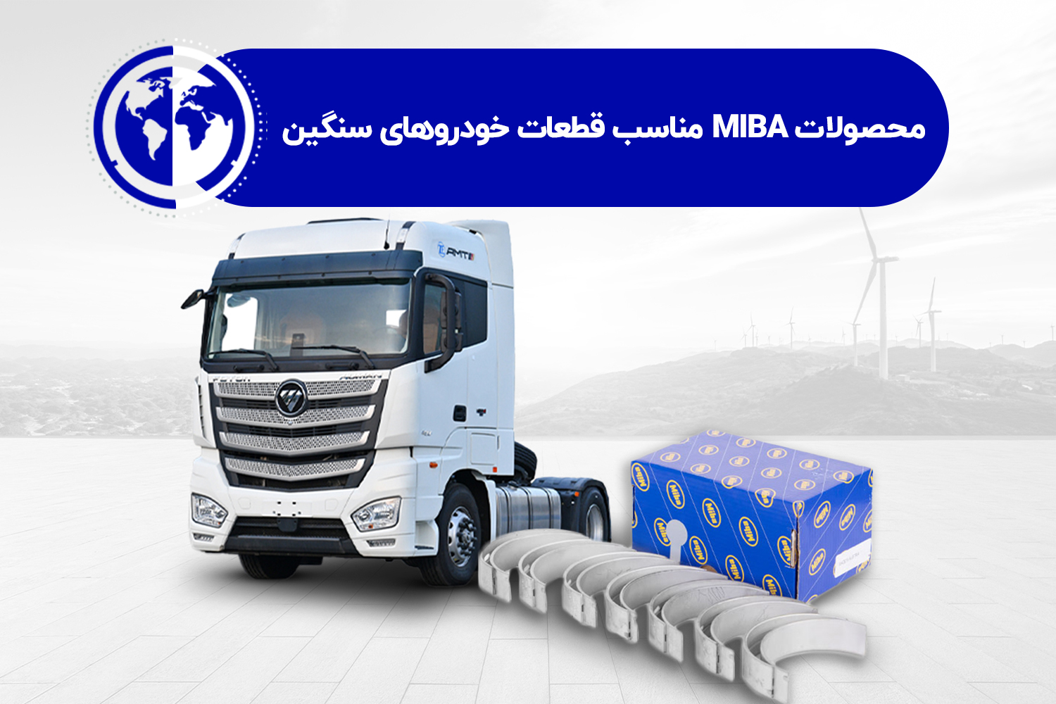 محصولات MIBA مناسب قطعات خودروهای سنگین