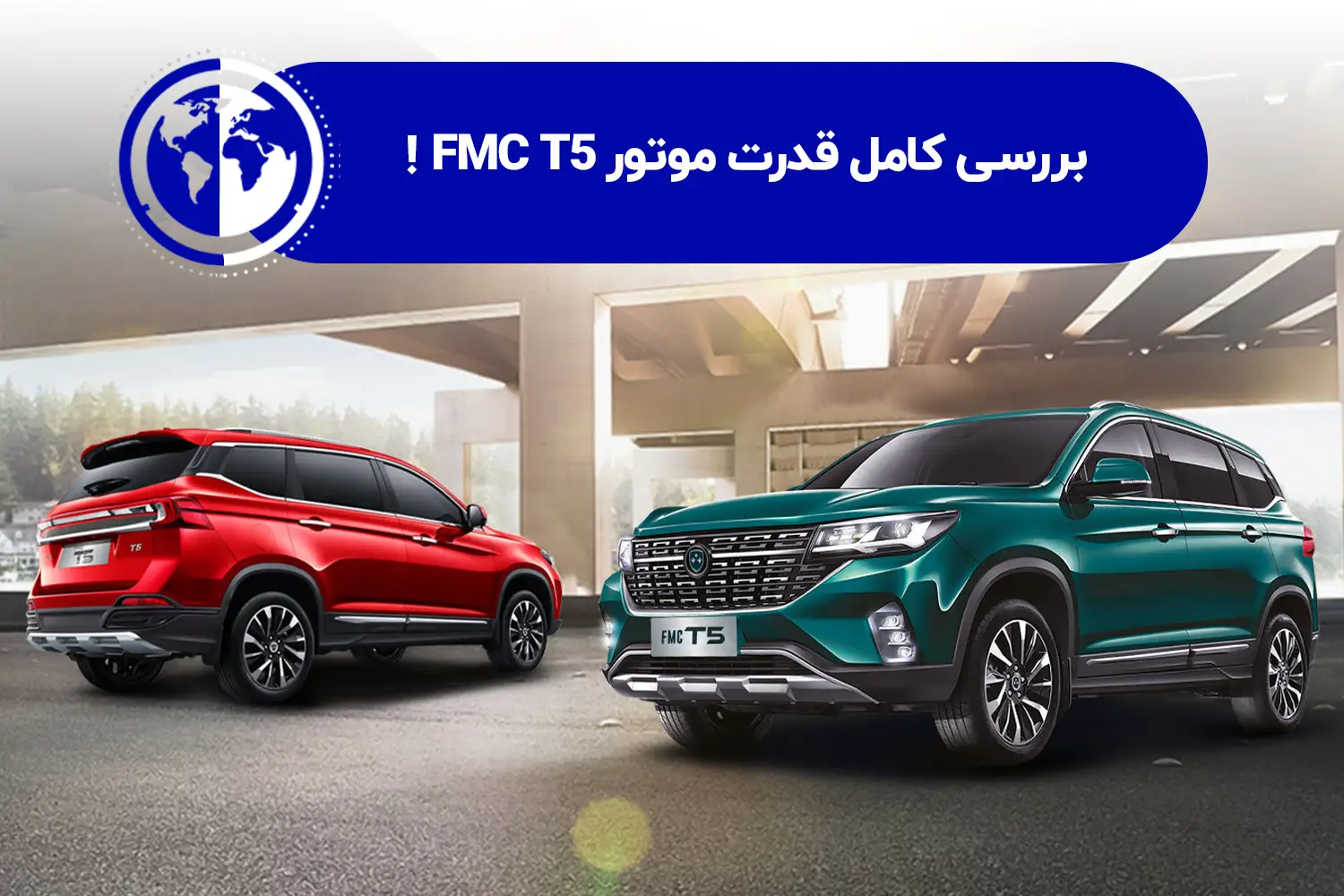 بررسی کامل قدرت موتور FMC T5