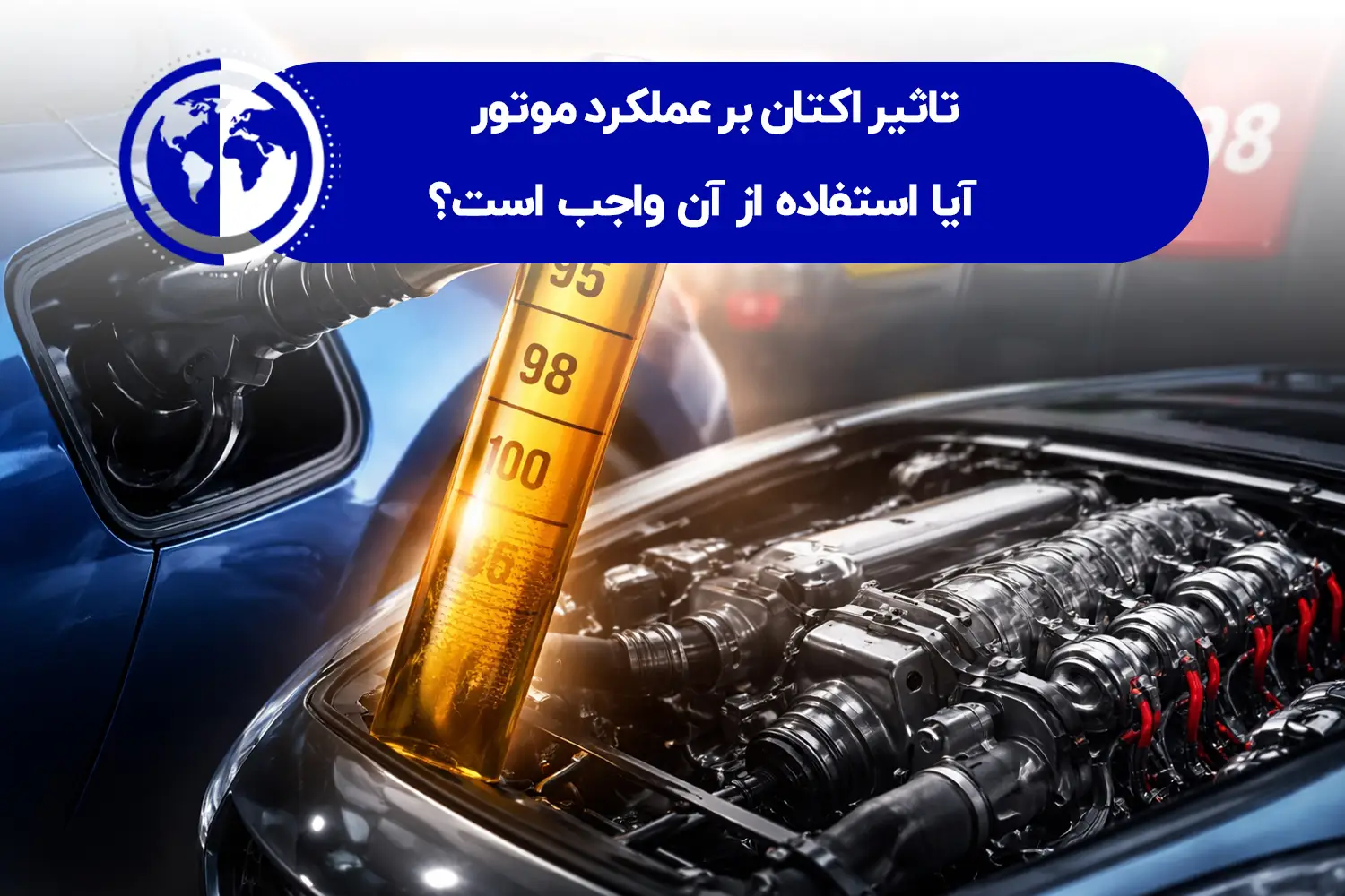 تاثیر اکتان بر عملکرد موتور حودرو چیست ؟