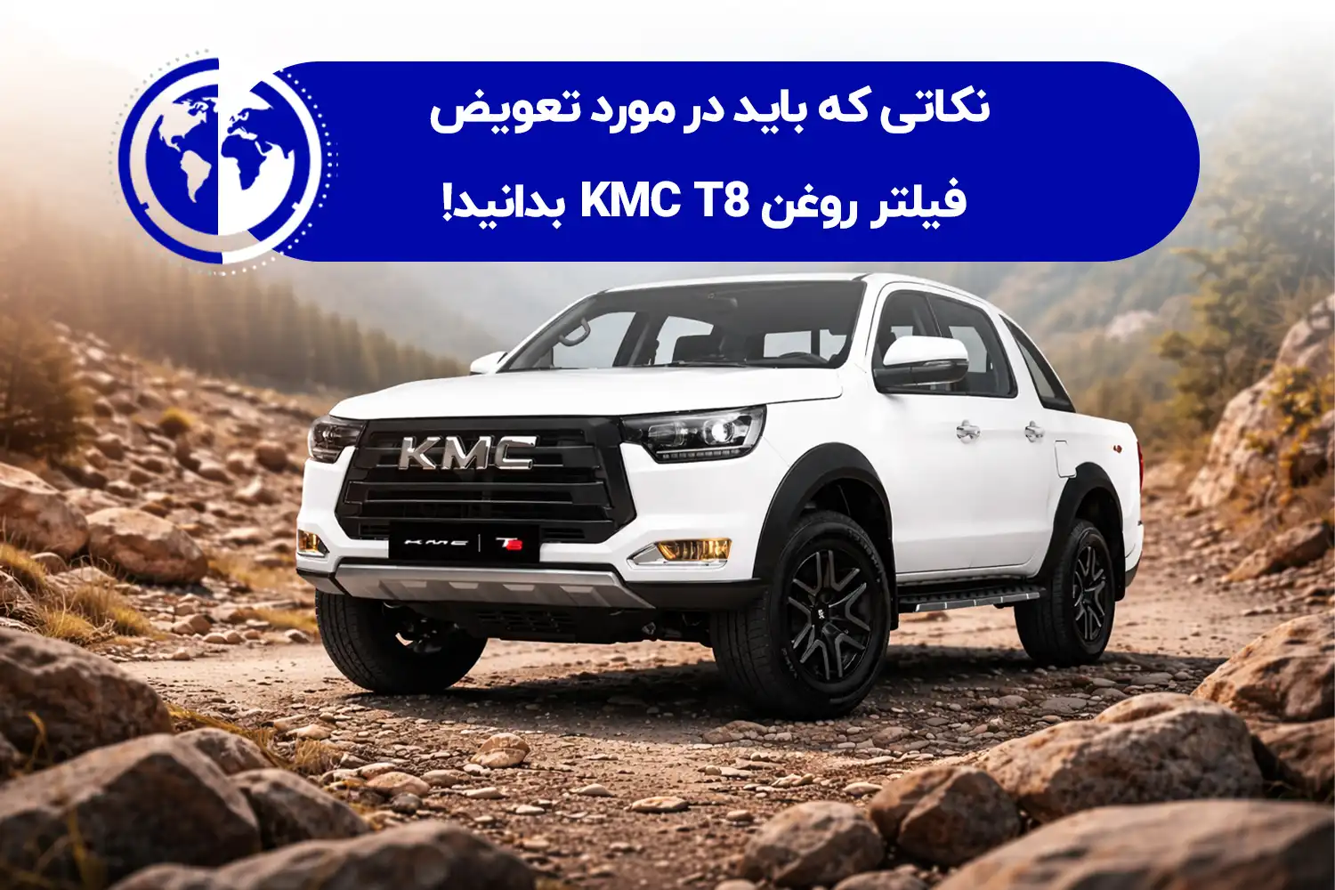 نکات تعویض فیلتر روغن kmc t8 چیست و چگونه باید رعایت شود؟
