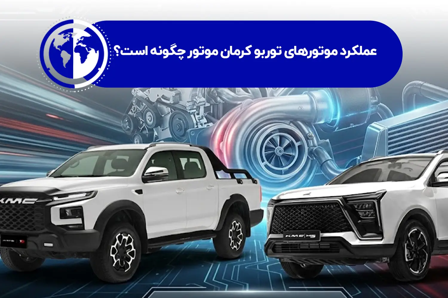 عملکرد موتورهای توربو کرمان موتور