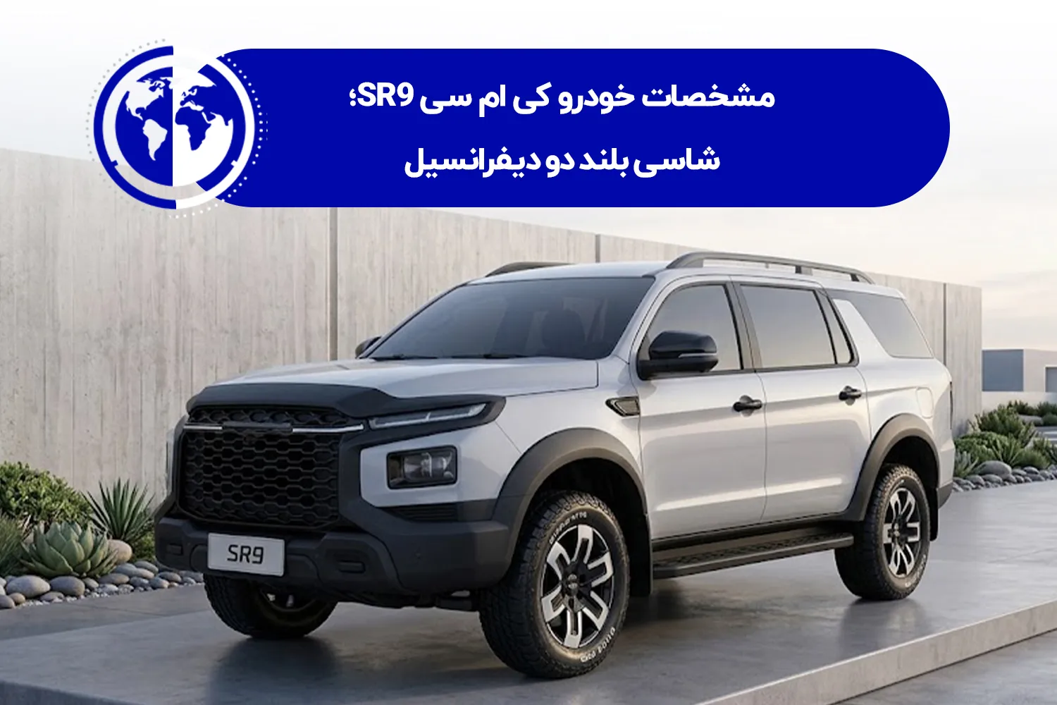 خودرو کی ام سی SR9